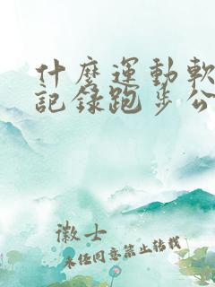 什么运动软件能记录跑步公里