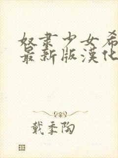 奴隶少女希尔薇最新版汉化版下载