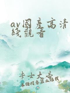 av国产高清在线观看