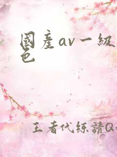 国产av一级黄色