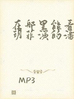 在哪里能看到龚玥菲演的潘金莲