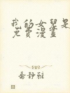 我的女儿是灭世免费漫画