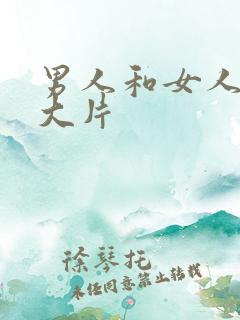 男人和女人性k大片