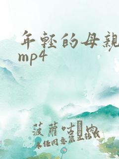 年轻的母亲4 mp4