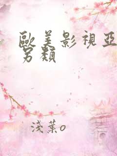 欧美影视亚洲区另类