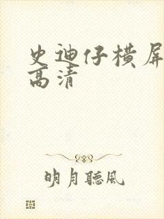 史迪仔横屏壁纸高清