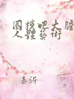 国模吧大胆精品人体艺术