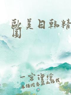 欧美日韩精品色图