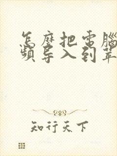 怎么把电脑的视频导入到苹果手机