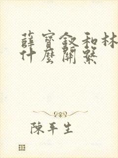 薛宝钗和林黛玉什么关系