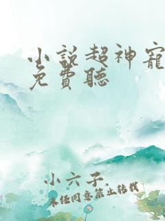 小说超神宠兽店免费听