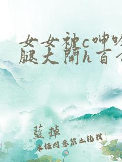 女女被c呻吟双腿大开h百合