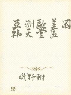 亚洲欧美国产日韩天堂区