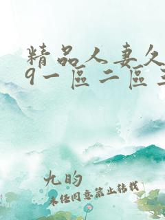 精品人妻久久99一区二区三区