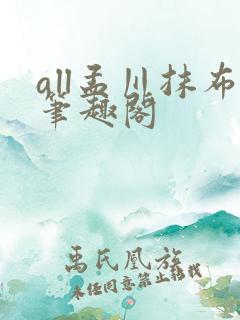 all孟川抹布笔趣阁