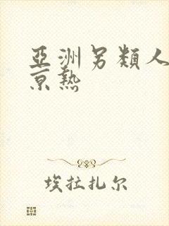 亚洲另类人妻东京热