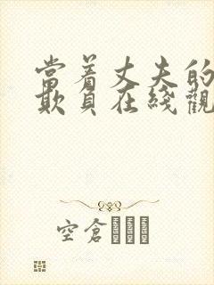 当着丈夫的面被欺负在线观看