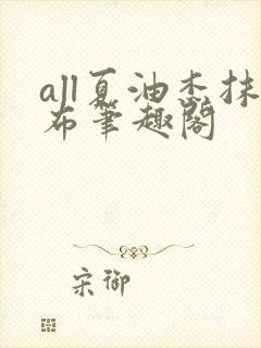 all夏油杰抹布笔趣阁