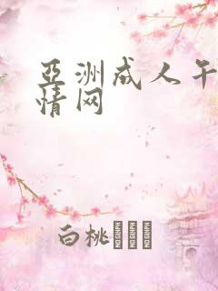 亚洲成人午夜激情网