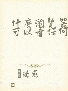 什么浏览器好用可以看任何网站手机版