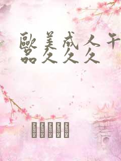 欧美成人午夜精品久久久