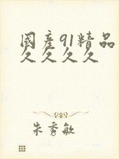 国产91精品久久久久久