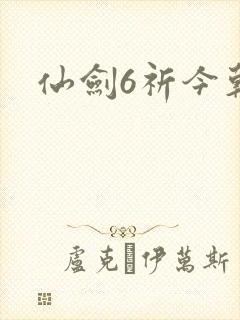 仙剑6祈今朝