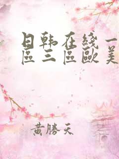 日韩在线一区二区三区欧美
