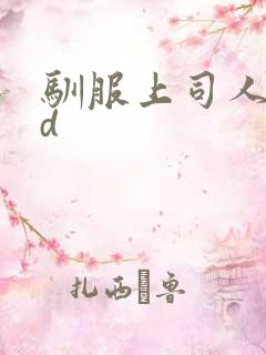 驯服上司人妻hd