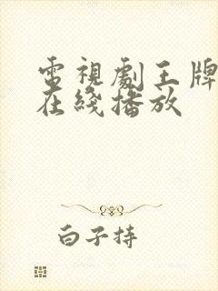 电视剧王牌部队在线播放