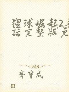 猩球崛起2普通话完整版免费