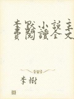 李默小说主角免费阅读全文无弹窗