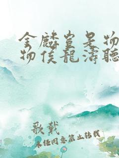 金麟岂是物池中物侯龙涛听书