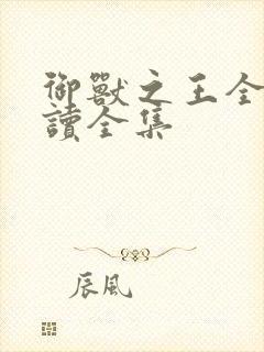 御兽之王全文阅读全集