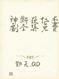 神断狄仁杰电视剧全集免费在线观看