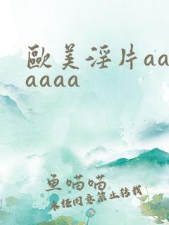 欧美淫片aaaaaaa