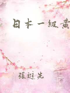 日本一级黄一片