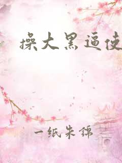 操大黑逼使劲操