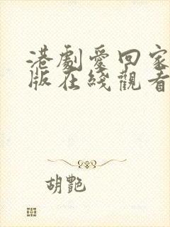 港剧爱回家国语版在线观看