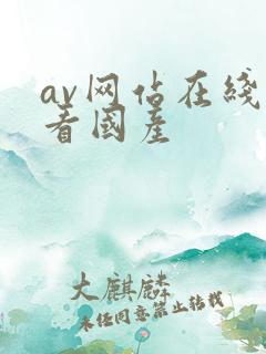 av网站在线观看国产