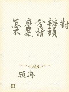 怎么分辨对方是不是情头