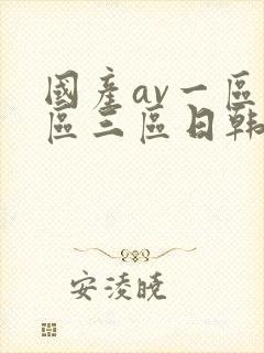 国产av一区二区三区日韩