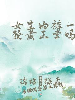 女生内裤一天就发黄正常吗