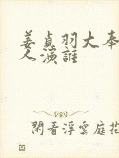 姜贞羽大奉打更人演谁