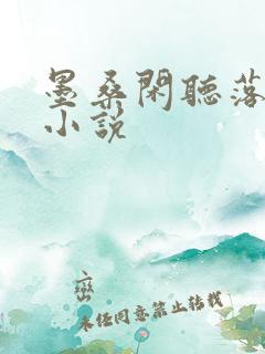 墨桑闲听落花 小说