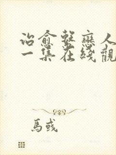 治愈系恋人最新一集在线观看免费