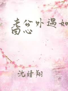 老公外遇如何挽回心