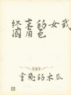 终末的女武神中国角色