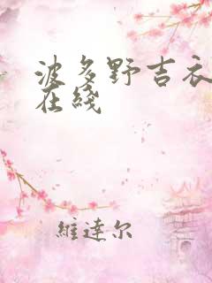 波多野吉衣人妻在线