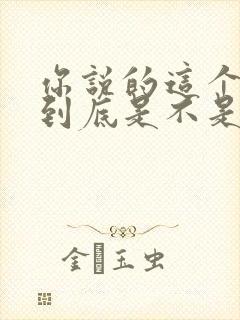 你说的这个朋友到底是不是你自己